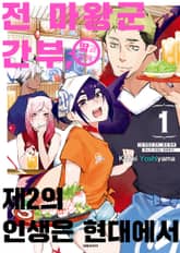 전 마왕군 간부, 딸과 함께 제2의 인생은 현대에서 표지 이미지