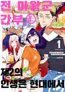 전 마왕군 간부, 딸과 함께 제2의 인생은 현대에서
