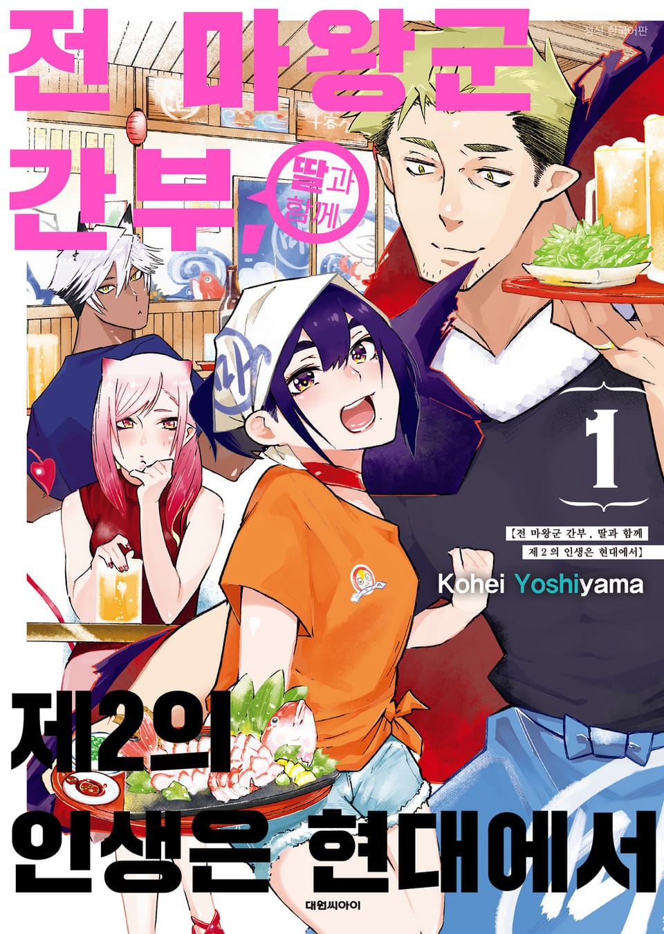 전 마왕군 간부, 딸과 함께 제2의 인생은 현대에서 1권