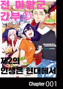 전 마왕군 간부, 딸과 함께 제2의 인생은 현대에서