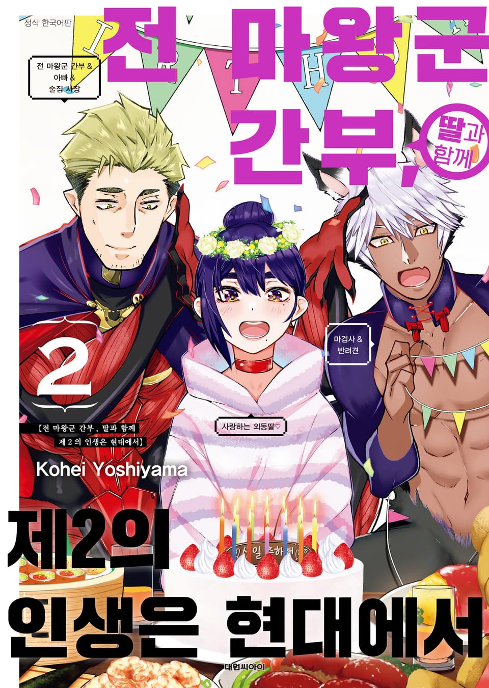 전 마왕군 간부, 딸과 함께 제2의 인생은 현대에서 2권