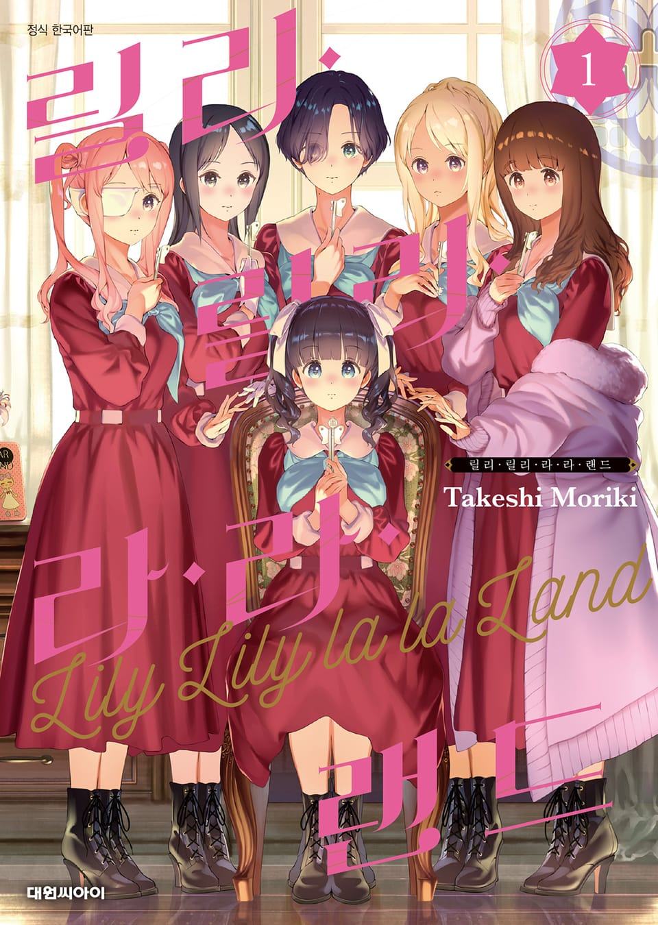 릴리 릴리 라라 랜드 1권