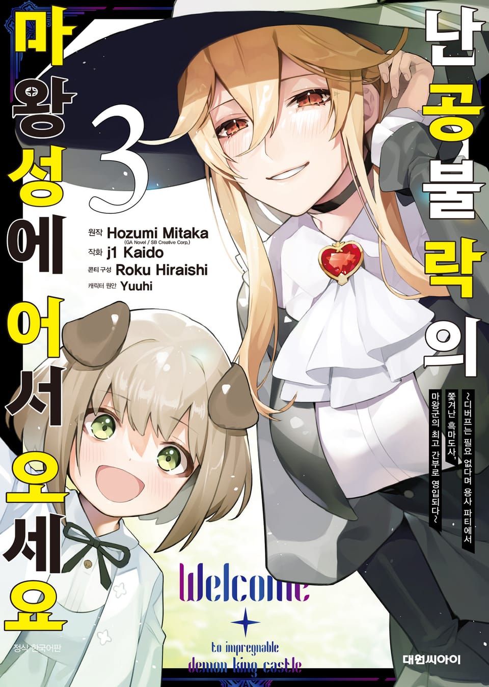 난공불락의 마왕성에 어서 오세요 3권