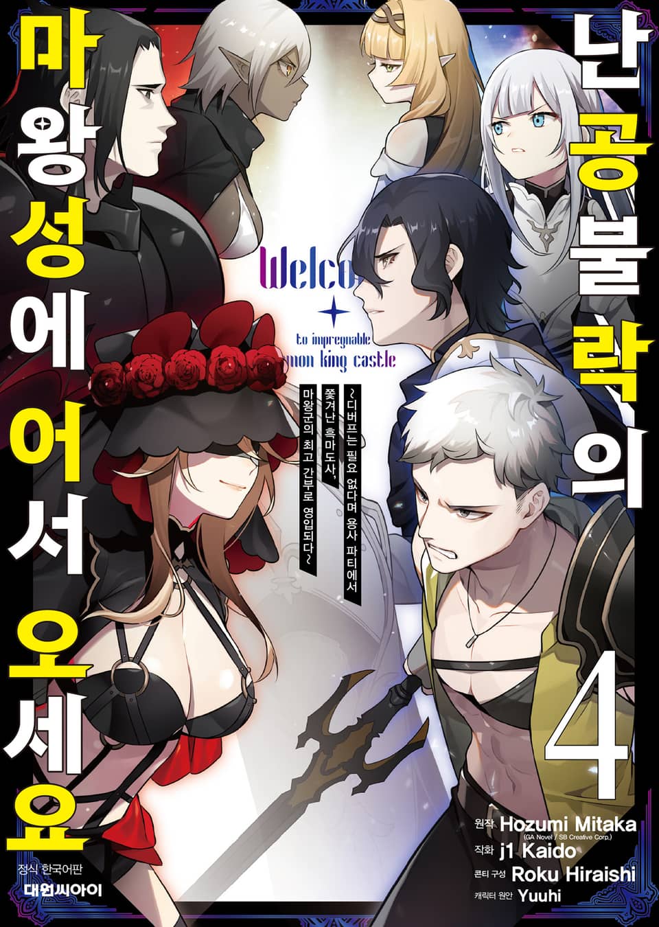 난공불락의 마왕성에 어서 오세요 4권