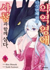 악역 영애, 다섯 번째 인생을 사룡과 함께 살다 표지 이미지