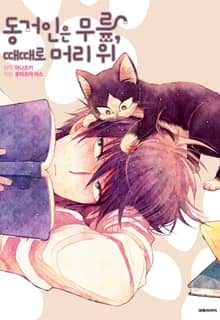 동거인은 무릎, 때때로 머리 위