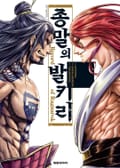 종말의 발키리 1화