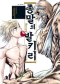 종말의 발키리 8화