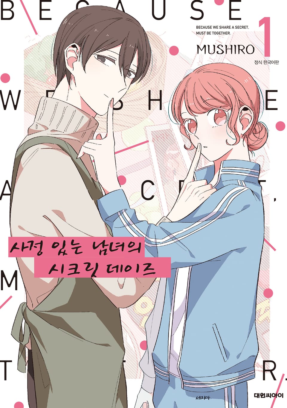 사정 있는 남녀의 시크릿 데이즈 1권