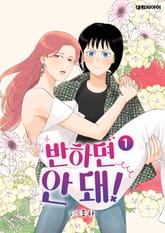 반하면 안 돼! 표지 이미지