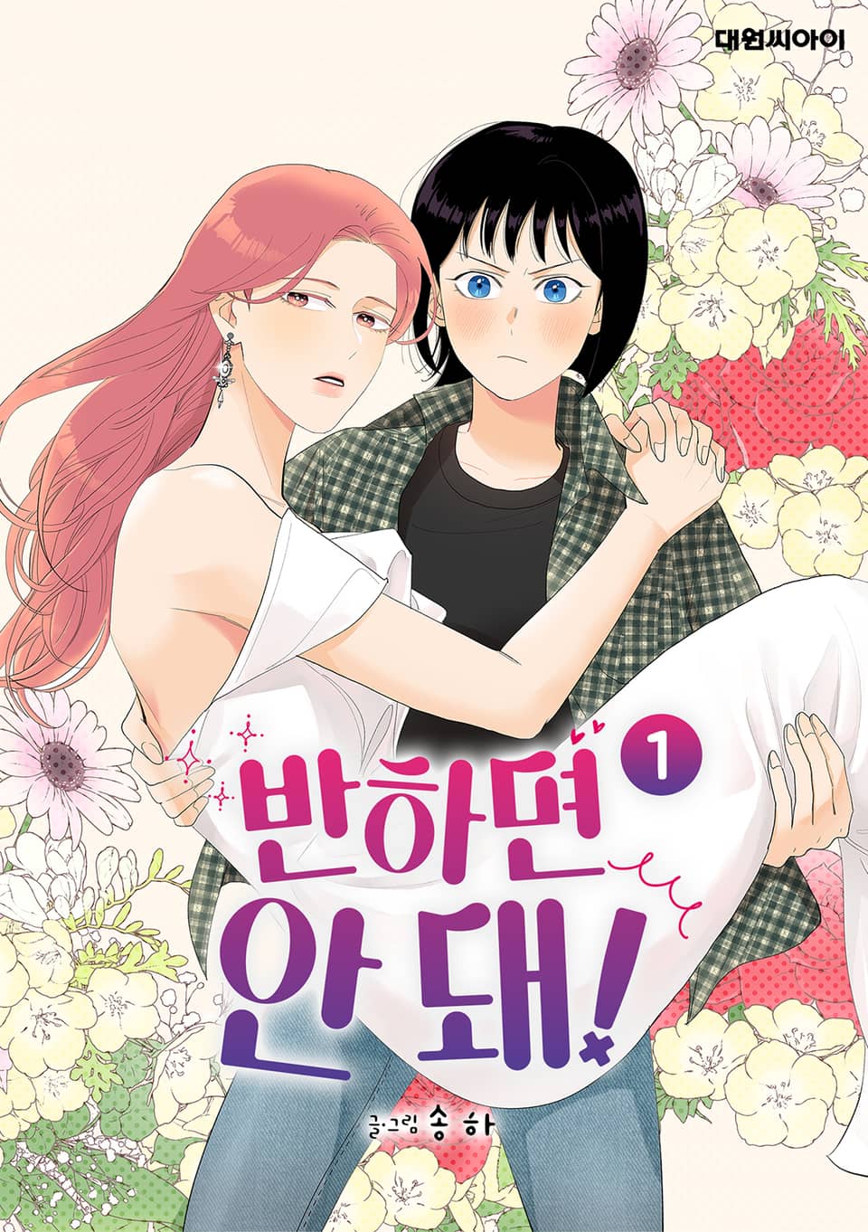 반하면 안 돼! 1권