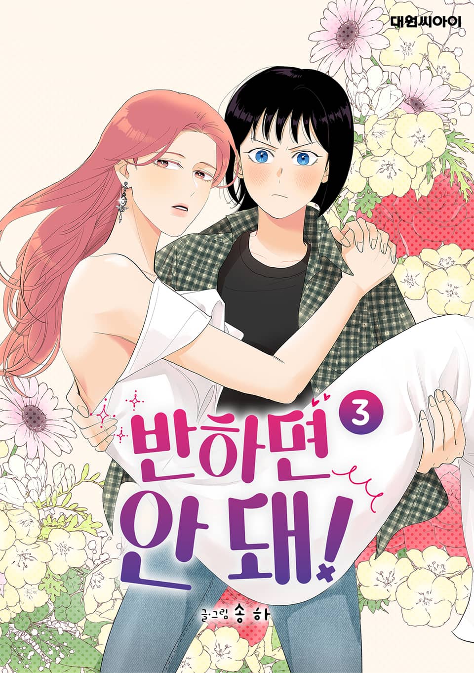 반하면 안 돼! 3권