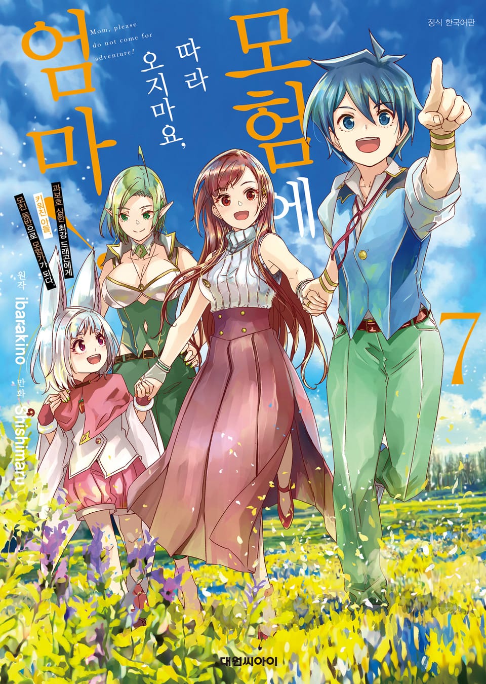 [코믹] 모험에 따라오지 마요, 엄마! 7권 (완결)