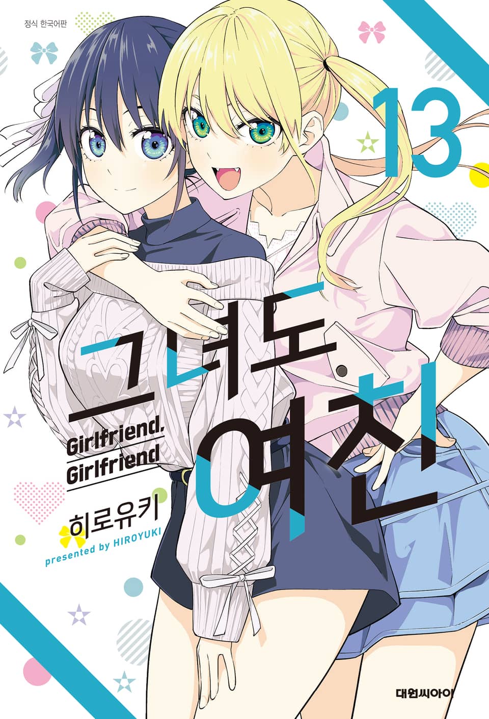 그녀도 여친 13권