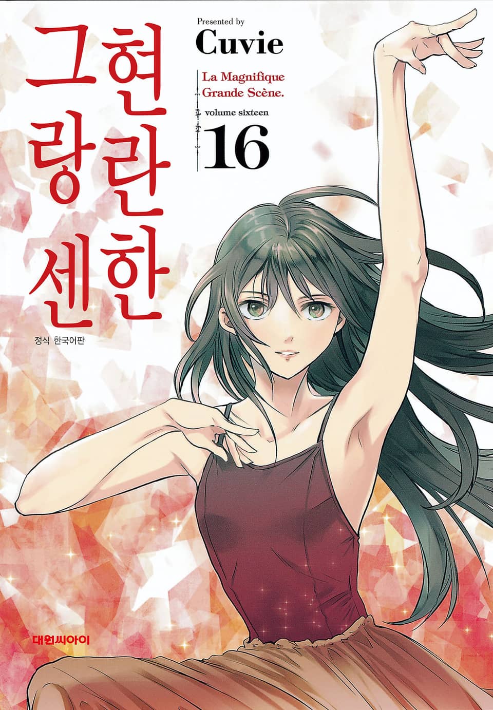 현란한 그랑 센 16권