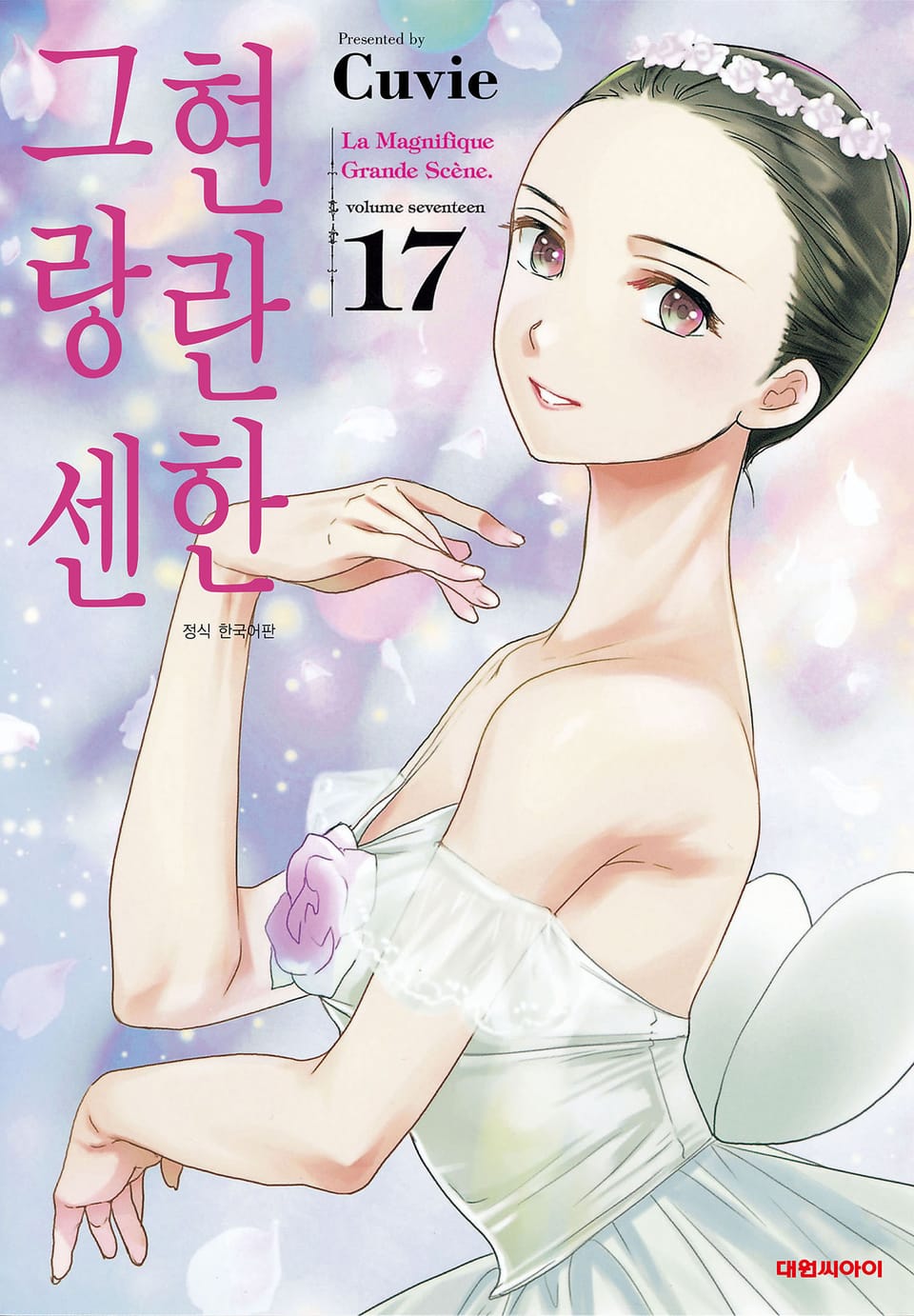 현란한 그랑 센 17권