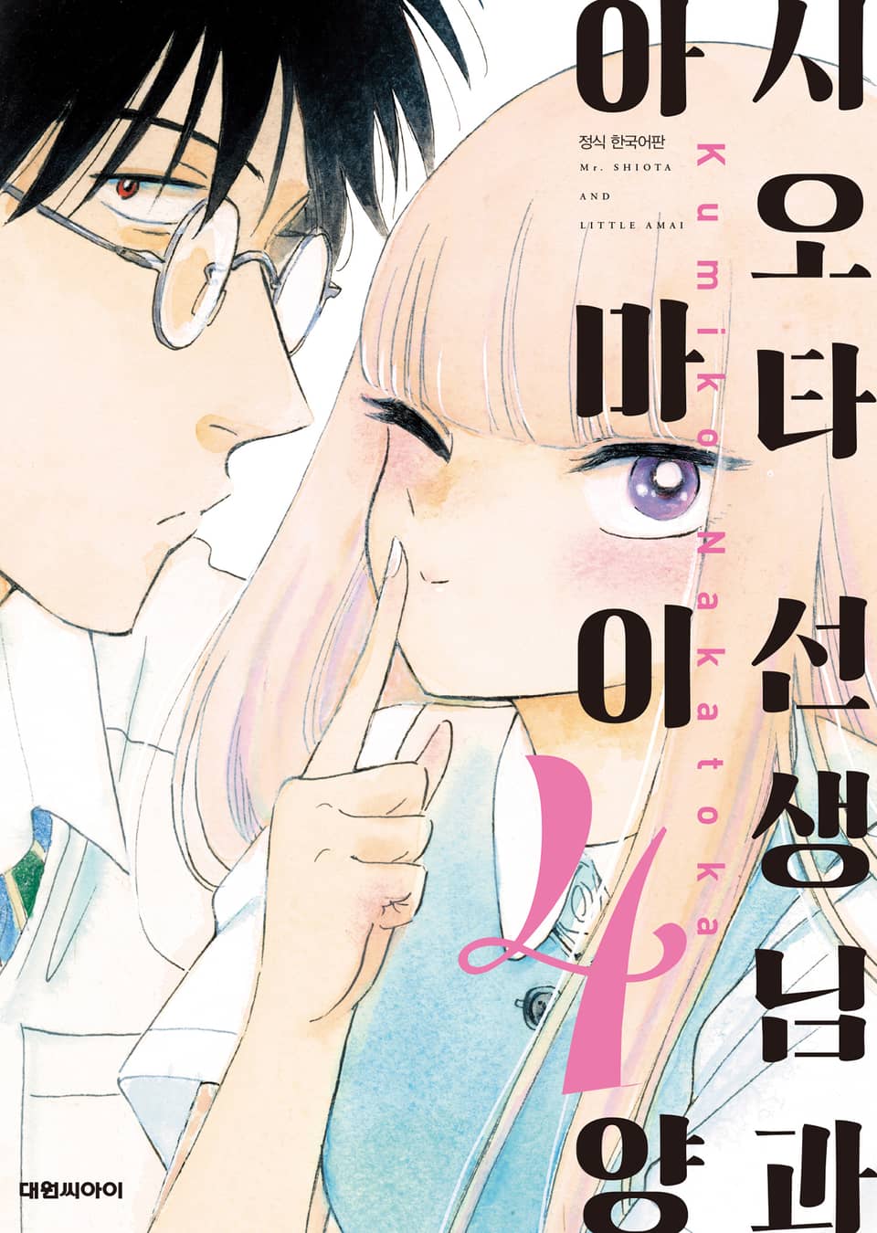시오타 선생님과 아마이 양 4권