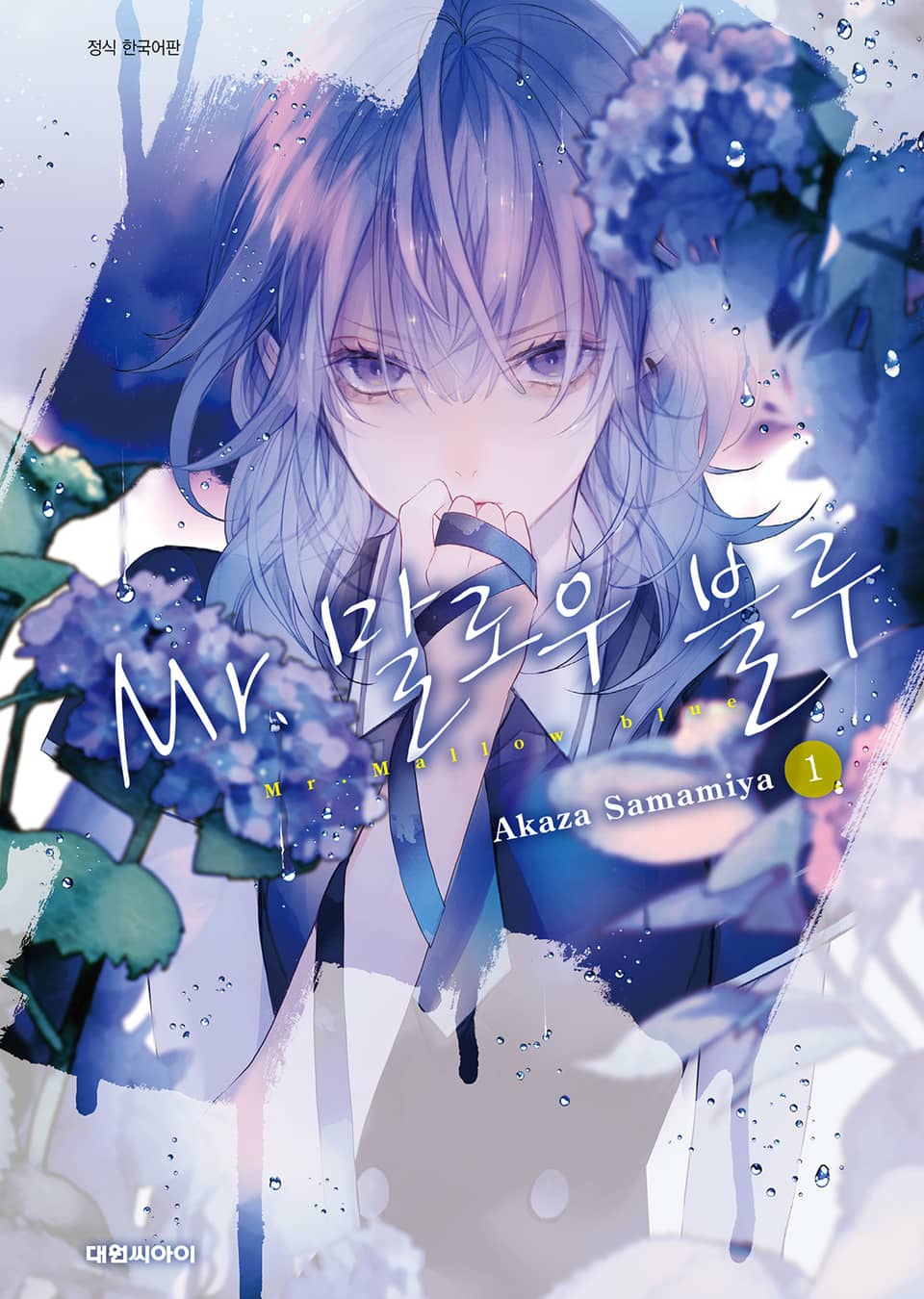 Mr. 말로우 블루 1권