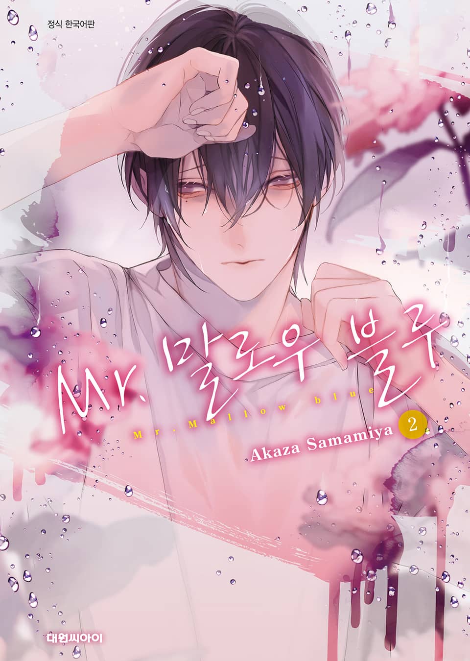 Mr. 말로우 블루 2권