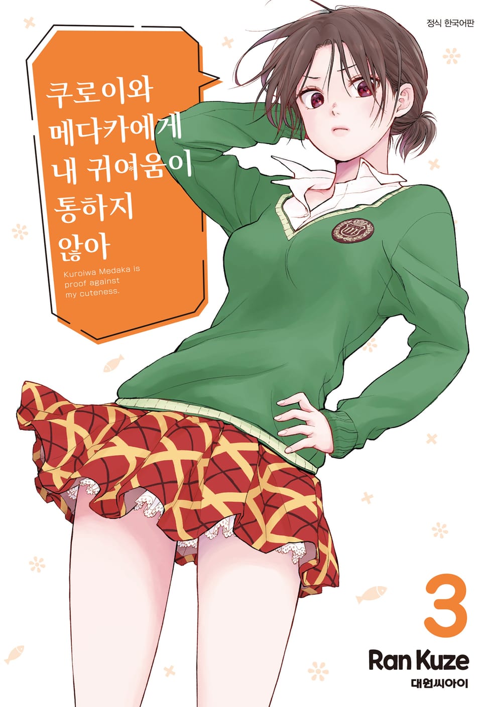 쿠로이와 메다카에게 내 귀여움이 통하지 않아 3권
