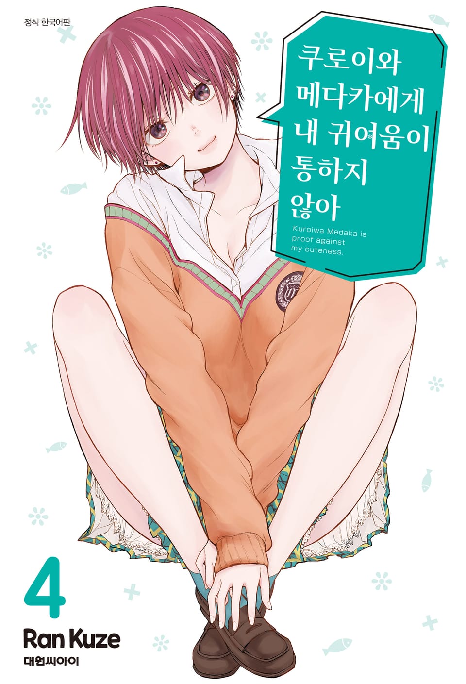 쿠로이와 메다카에게 내 귀여움이 통하지 않아 4권