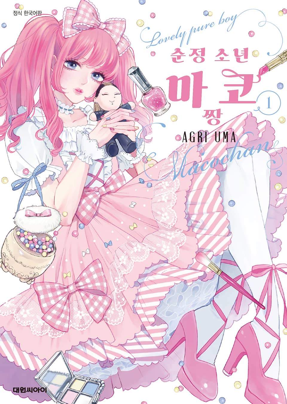 순정 소년 마코짱 1권