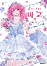 순정 소년 마코짱 표지 이미지