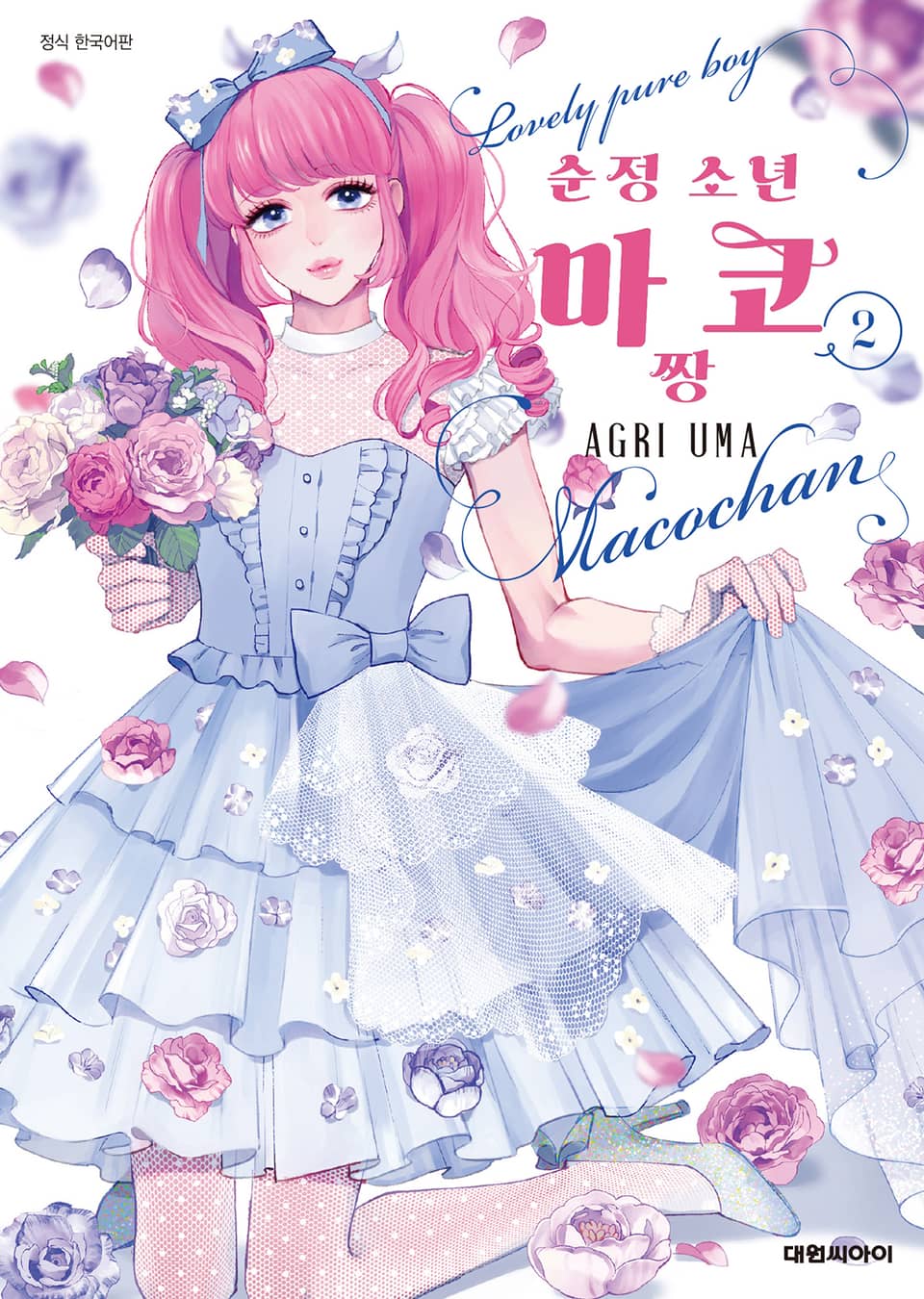 순정 소년 마코짱 2권 (완결)