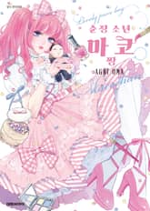 순정 소년 마코짱 표지 이미지