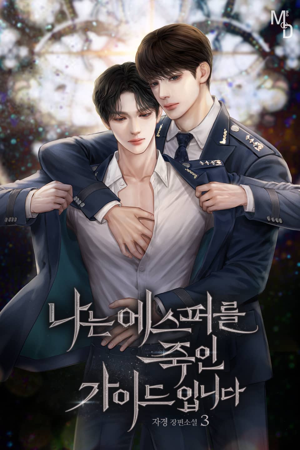 나는 에스퍼를 죽인 가이드입니다 3권