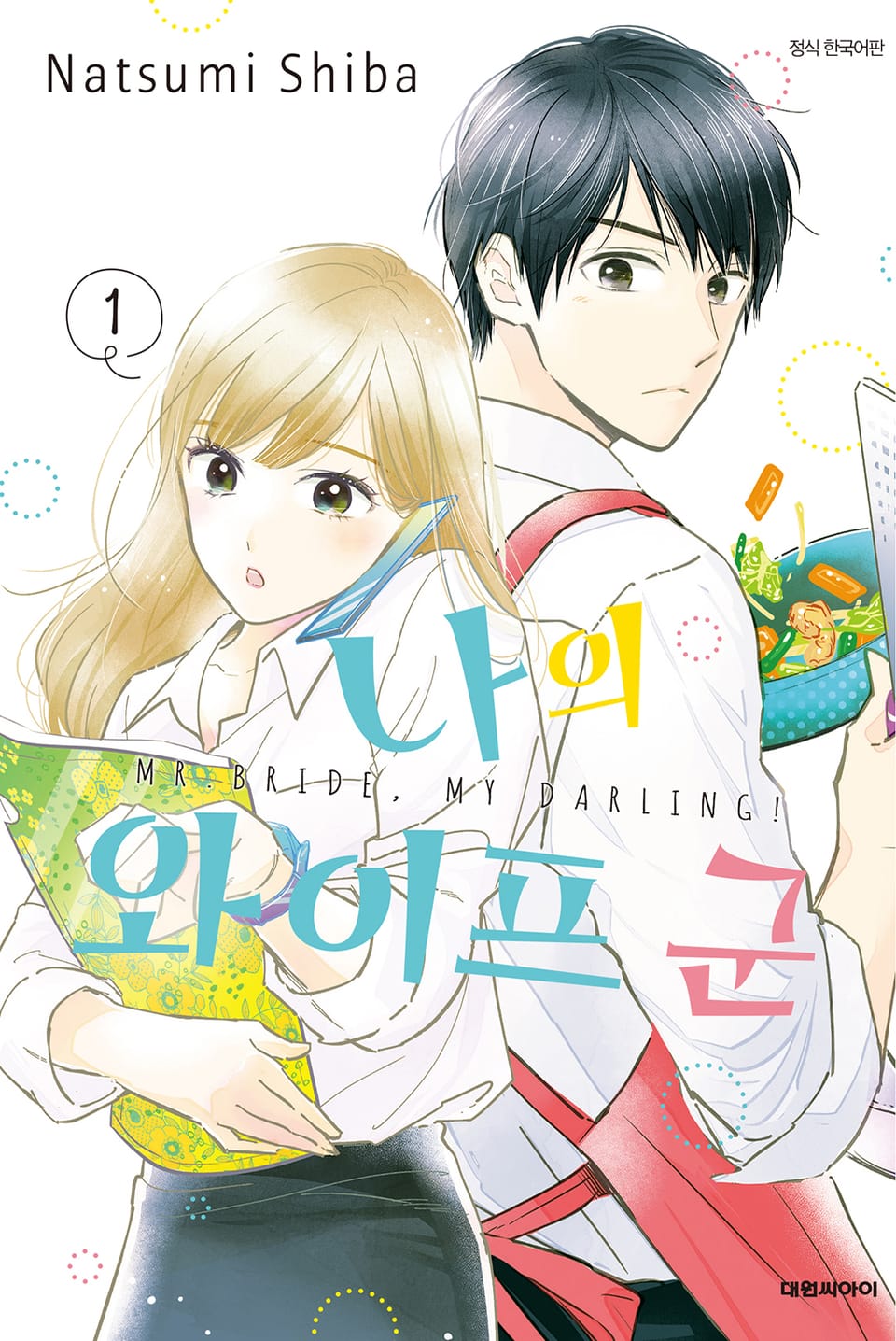 나의 와이프 군 1권