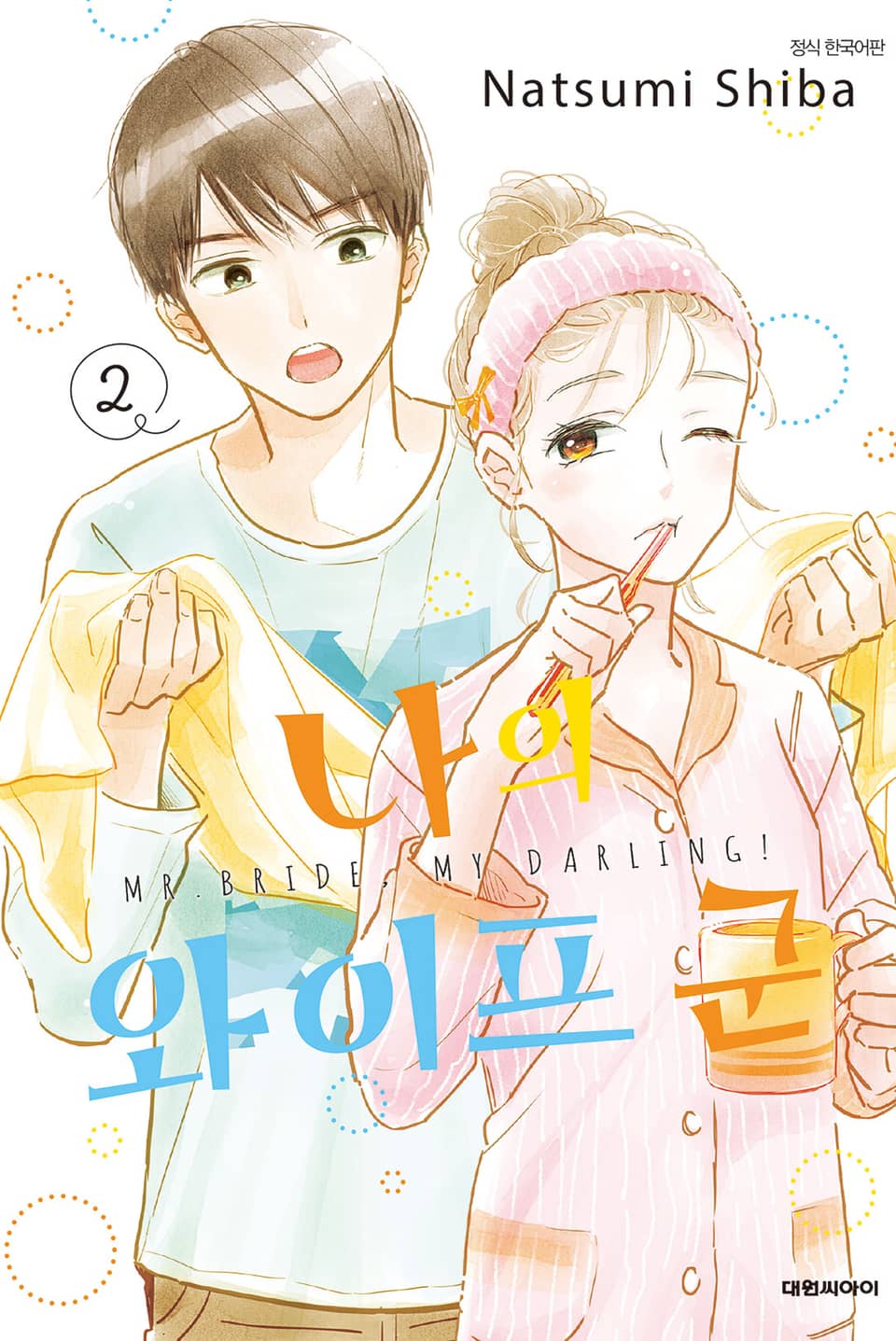 나의 와이프 군 2권