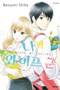 나의 와이프 군 1화