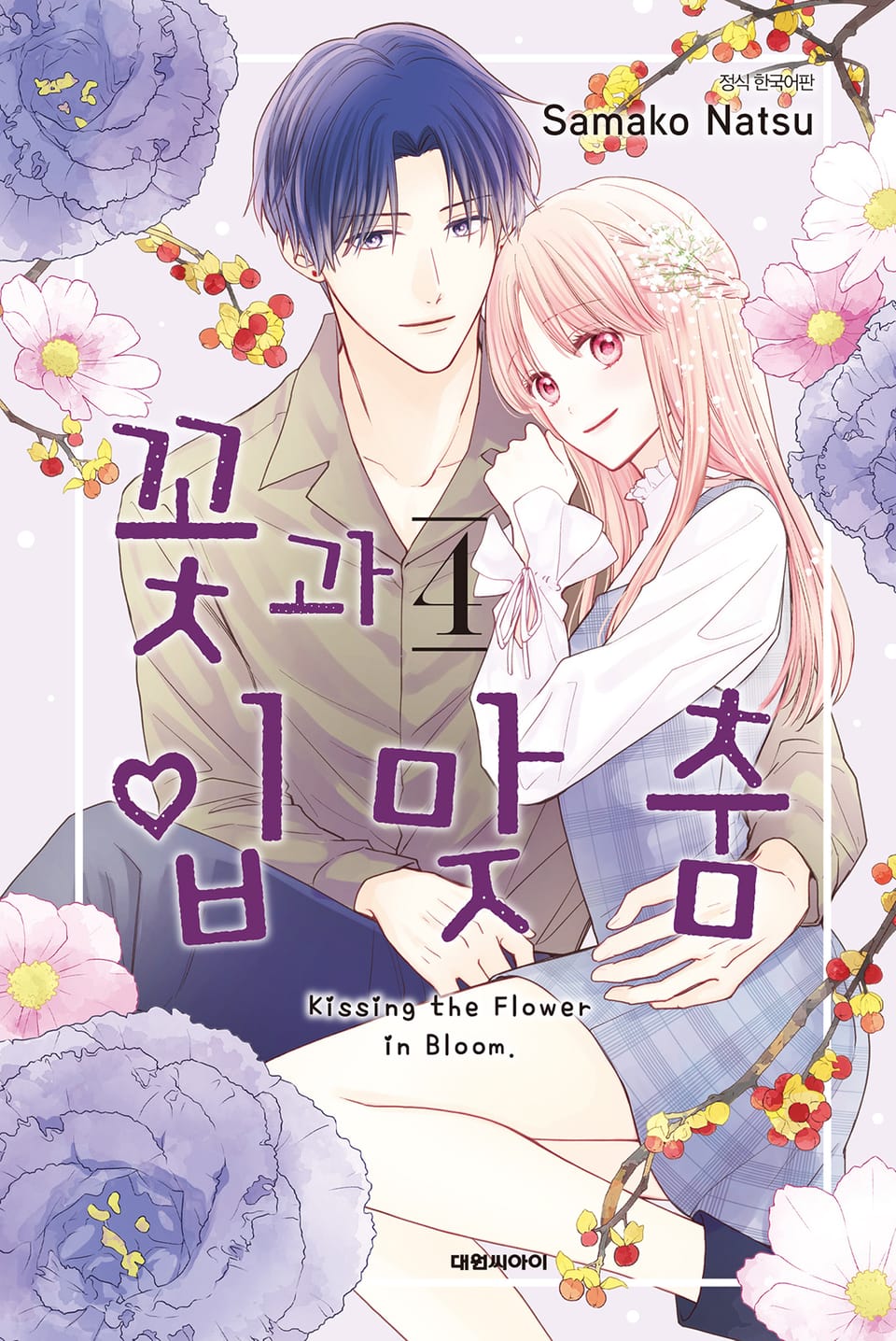 꽃과 입맞춤 4권