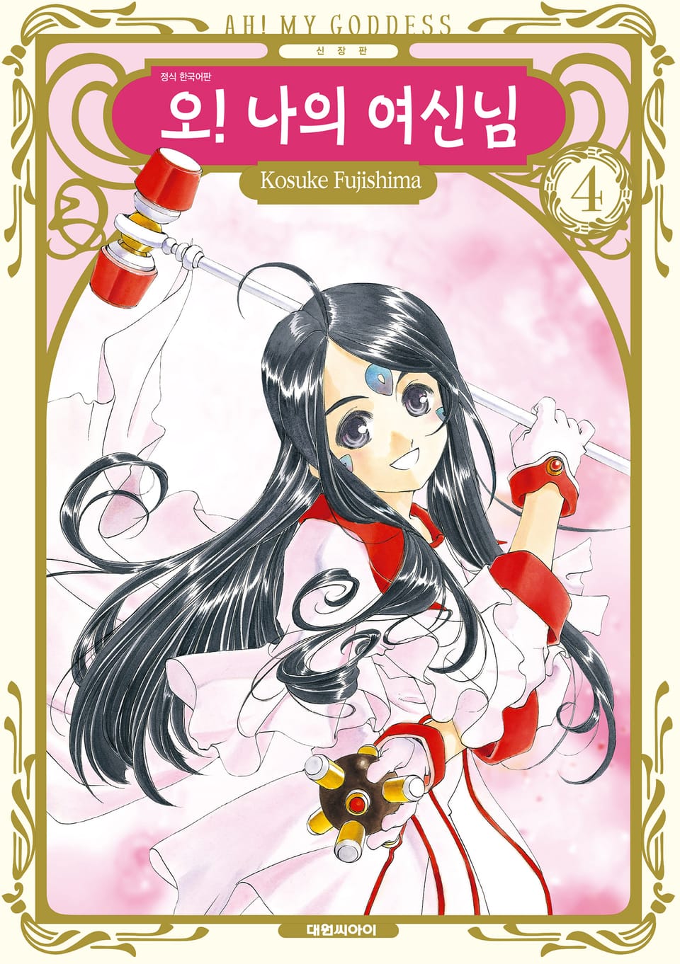 오! 나의 여신님(신장판) 4권