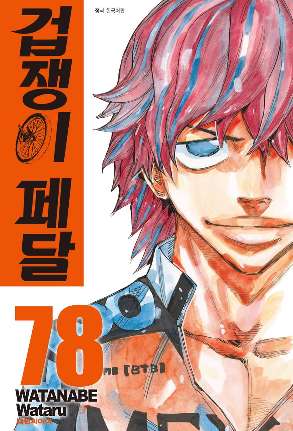 겁쟁이 페달 78권