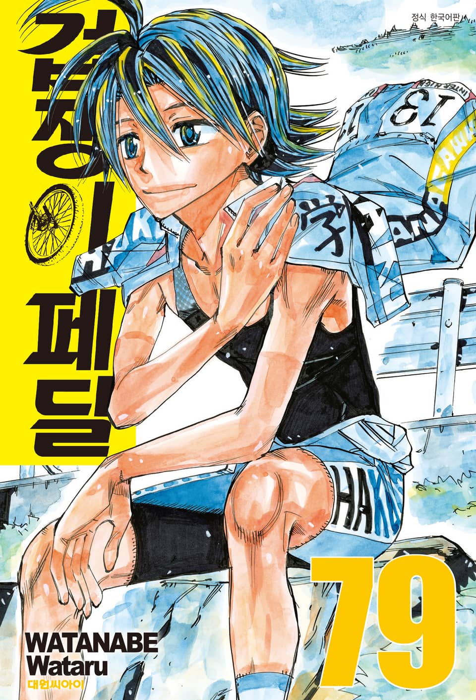 겁쟁이 페달 79권
