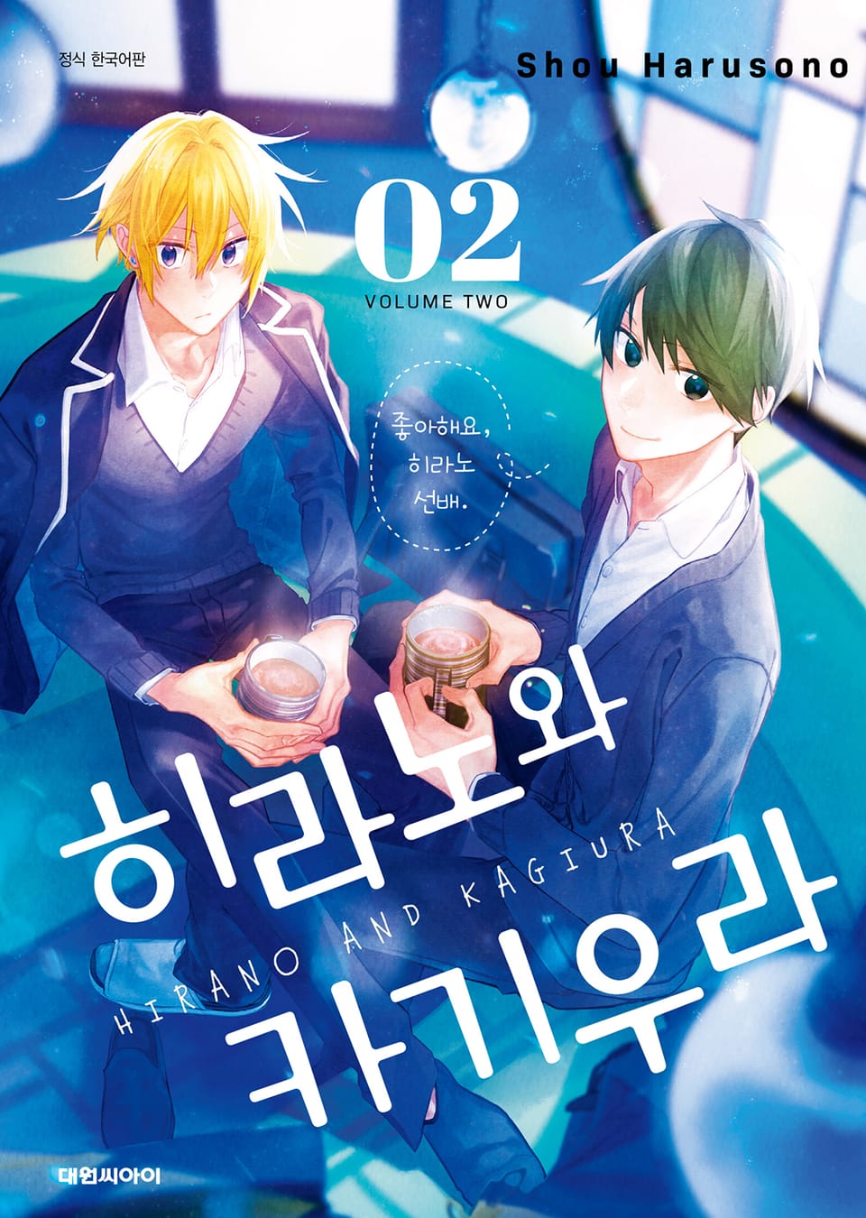 히라노와 카기우라 2권