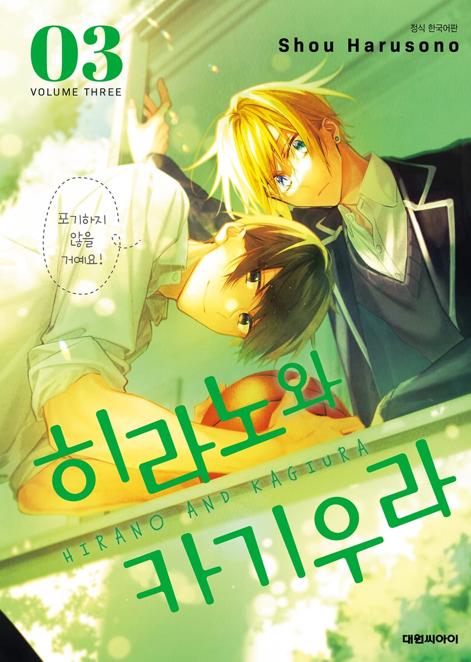 히라노와 카기우라 3권