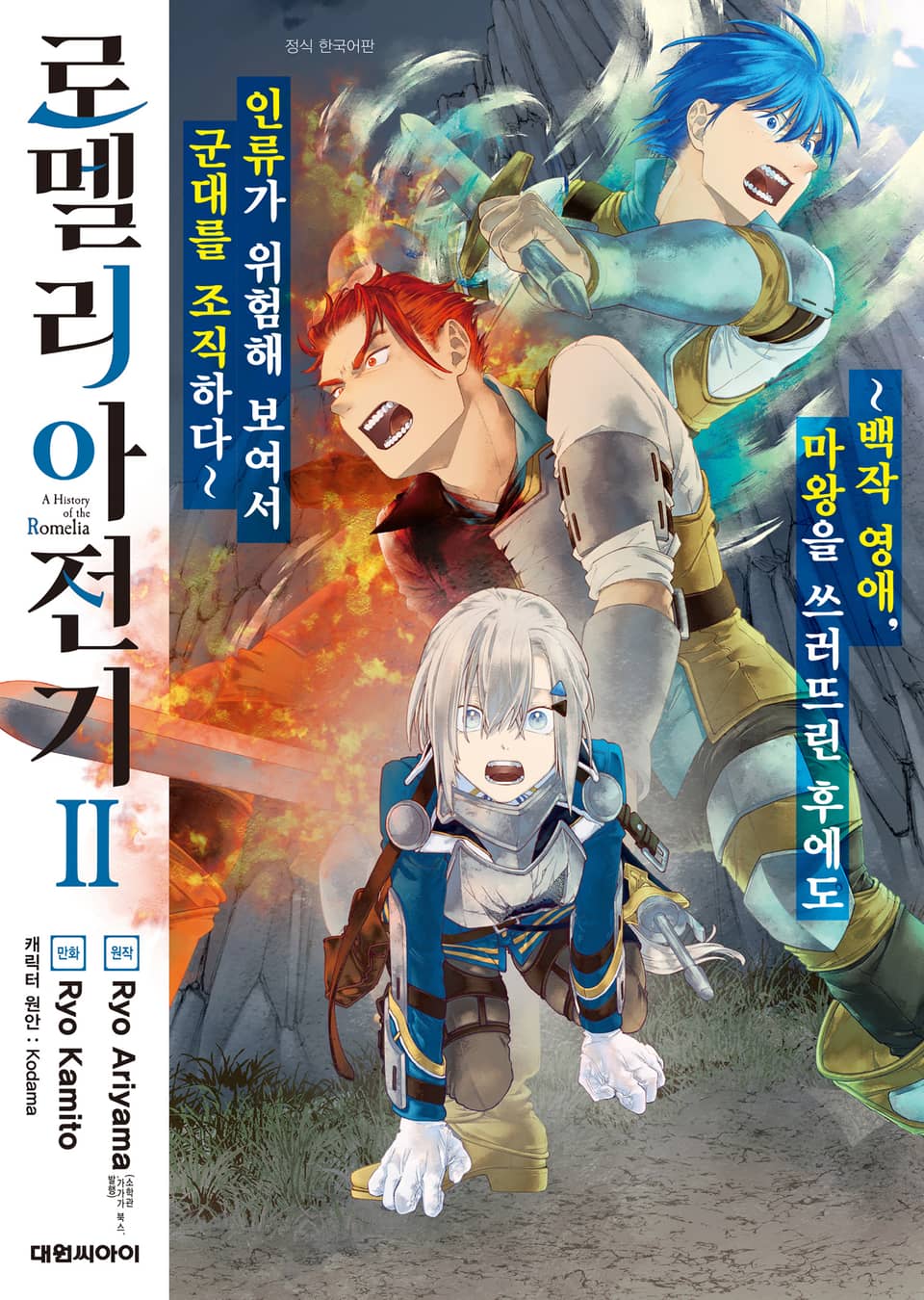 로멜리아 전기 2권