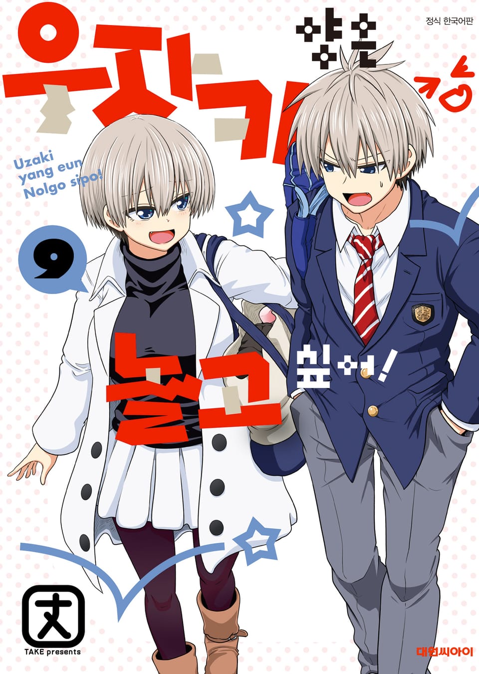 우자키 양은 놀고 싶어! 9권