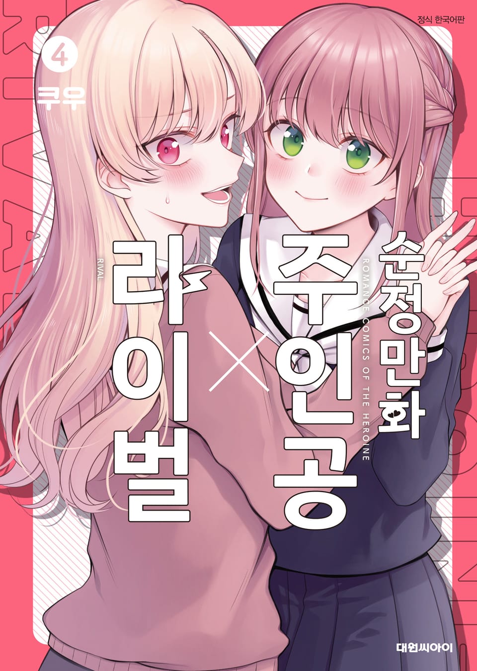 순정만화 주인공X라이벌 4권 (완결)