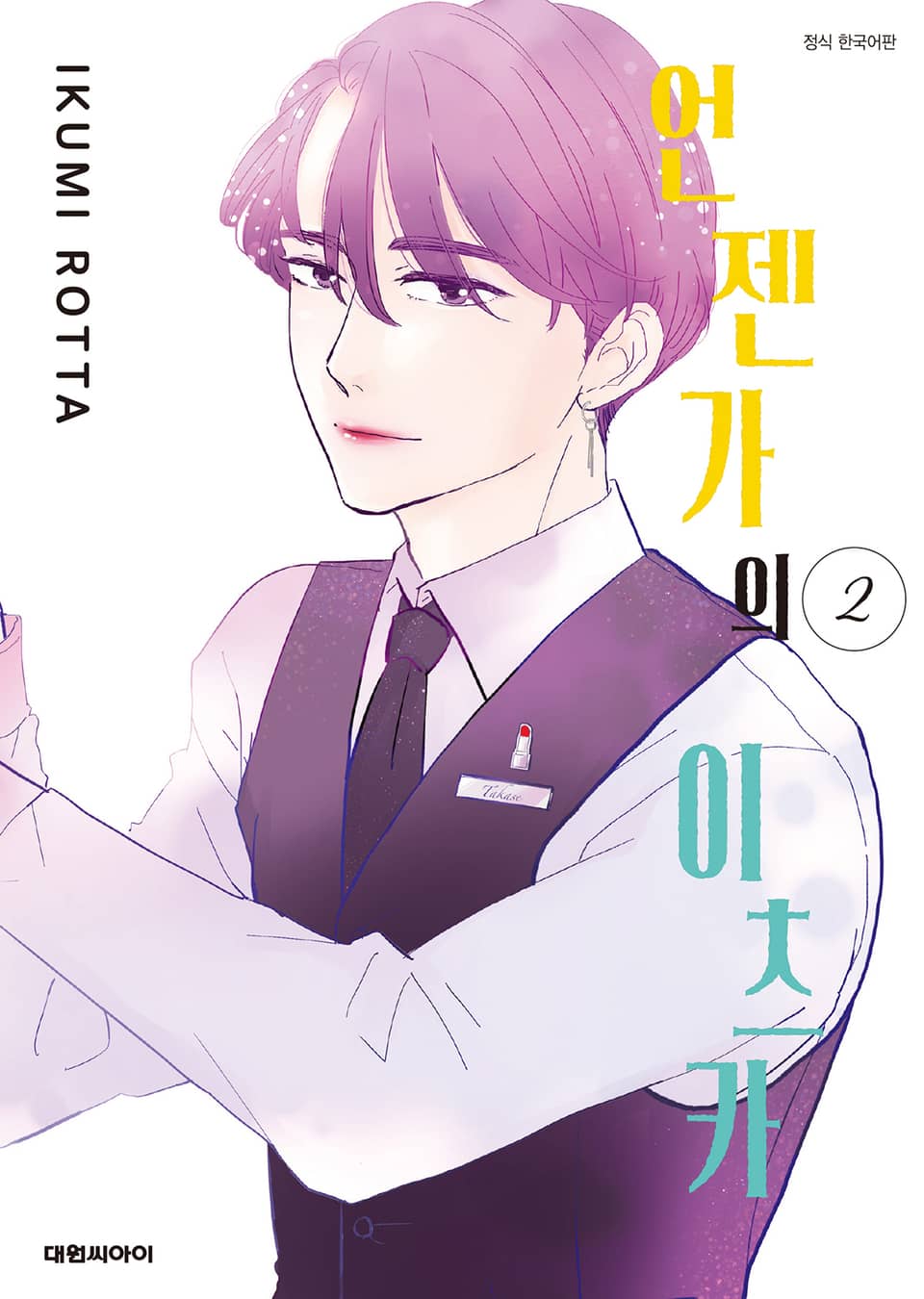 언젠가의 이츠카 2권