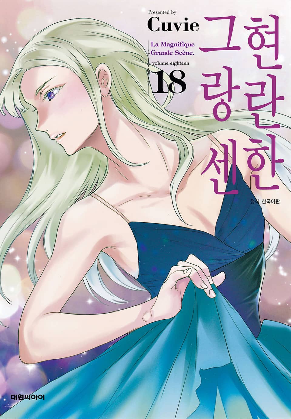 현란한 그랑 센 18권