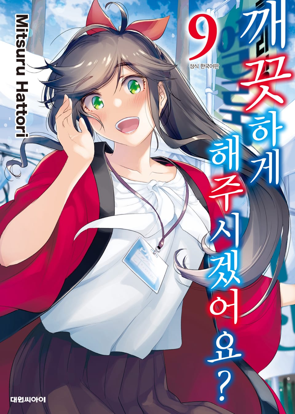 깨끗하게 해주시겠어요? 9권