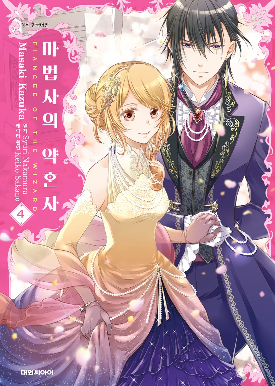 마법사의 약혼자 4권 (완결)