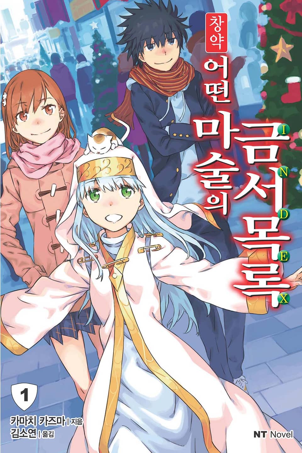 창약 어떤 마술의 금서목록 1권