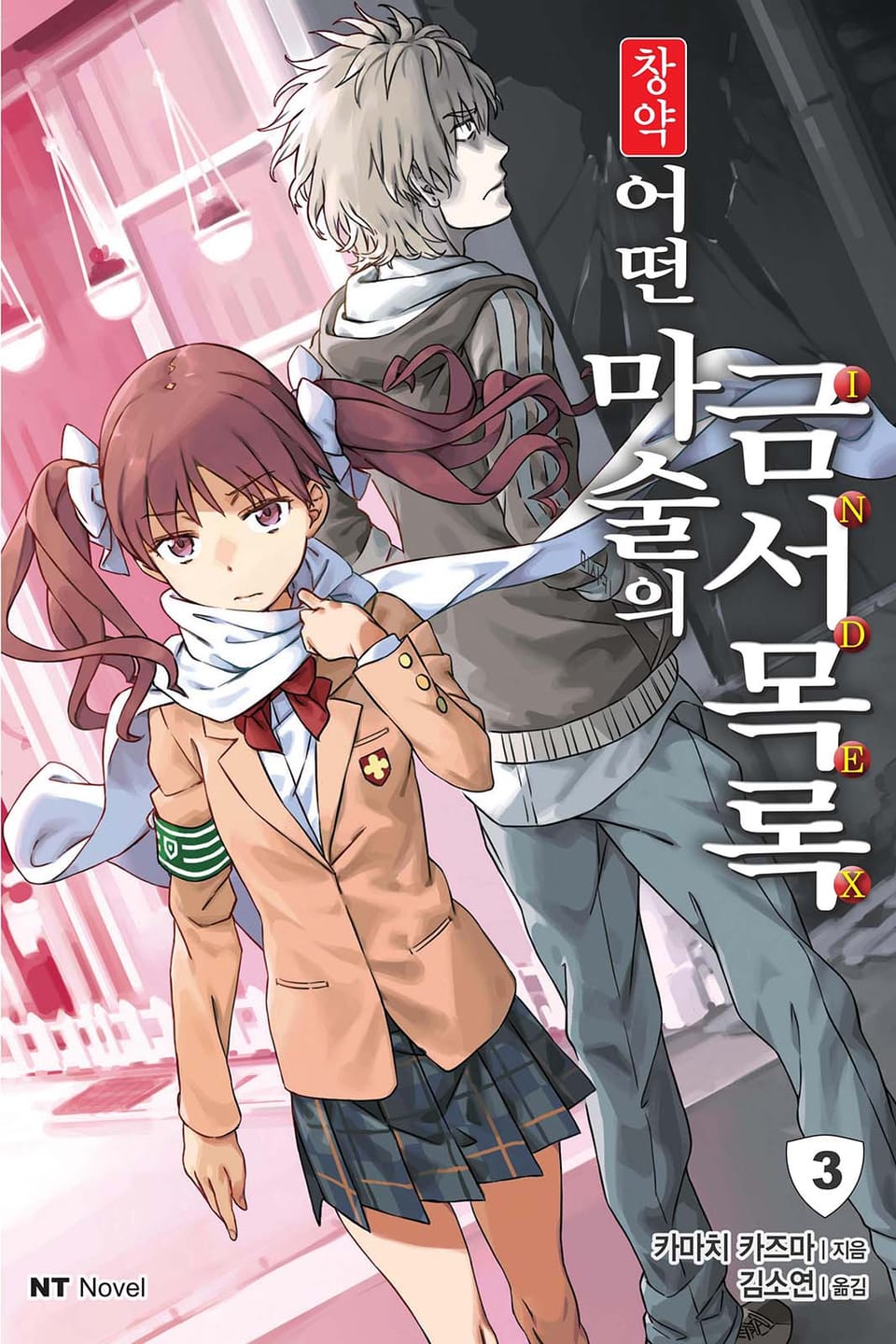 창약 어떤 마술의 금서목록 3권