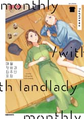 매월 정원과 집주인 포함 표지 이미지