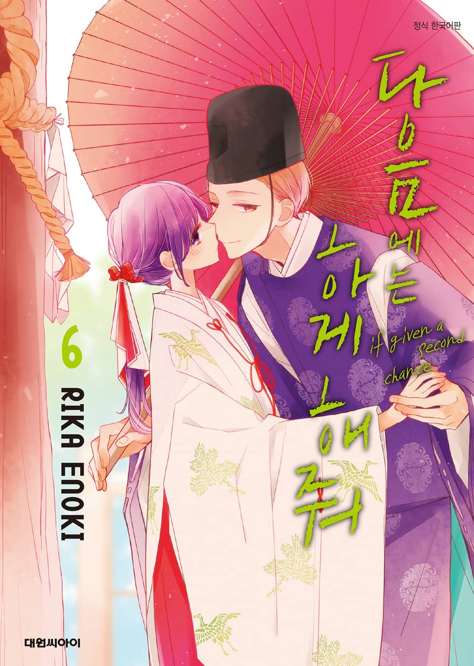 다음에는 하게 해줘 6권
